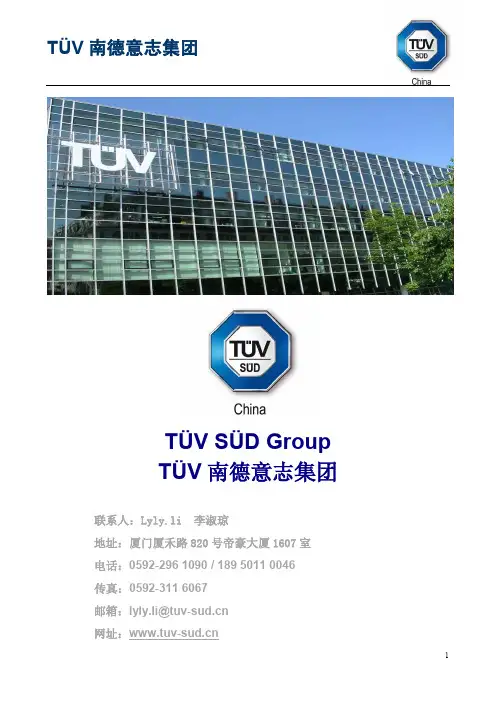 TUV南德意志集团介绍