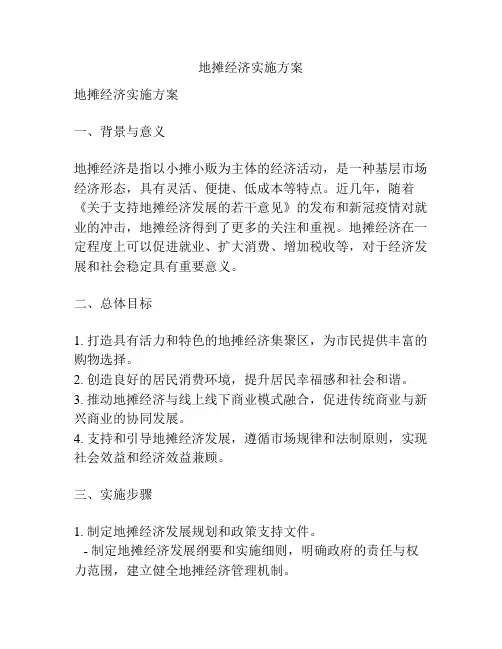 地摊经济实施方案