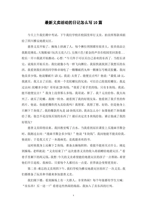 最新义卖活动的日记怎么写10篇