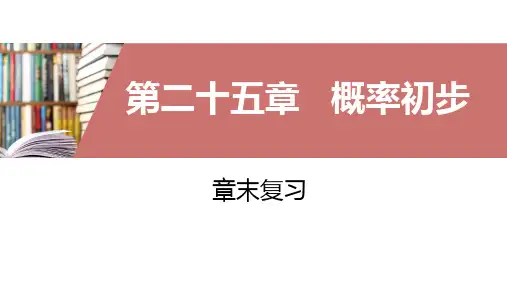 人教版数学九年级上册第25章：概率初步复习课件