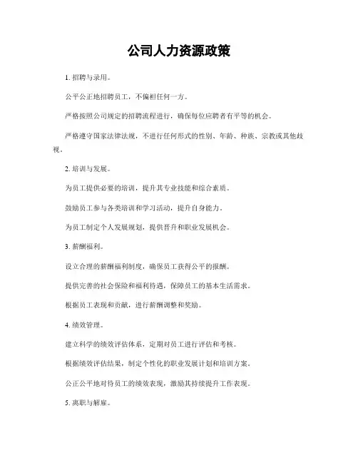 公司人力资源政策