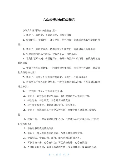 六年级毕业给同学赠言
