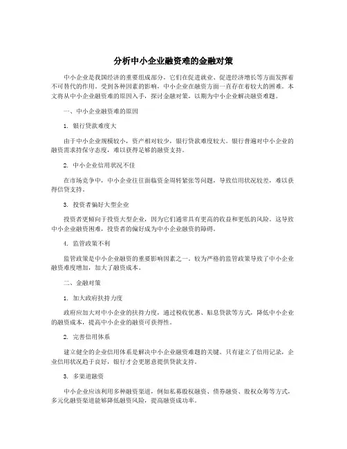 分析中小企业融资难的金融对策