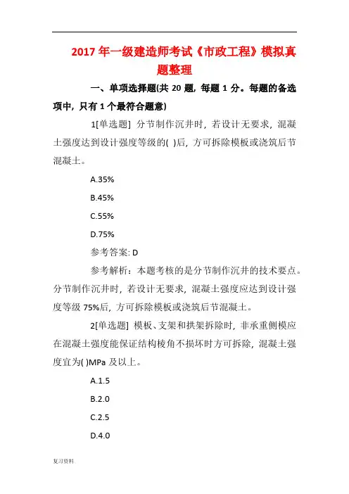 2018年一级建造师考试《市政工程》模拟真题整理