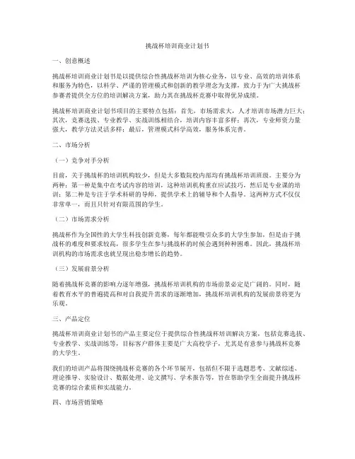 挑战杯培训商业计划书