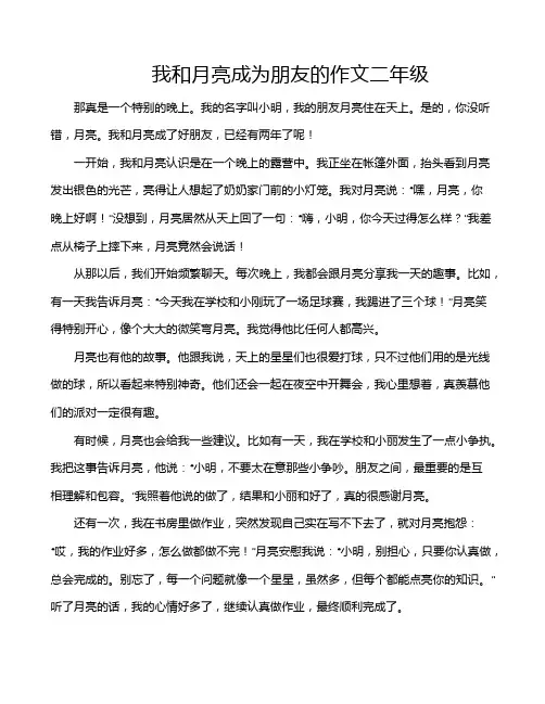 我和月亮成为朋友的作文二年级