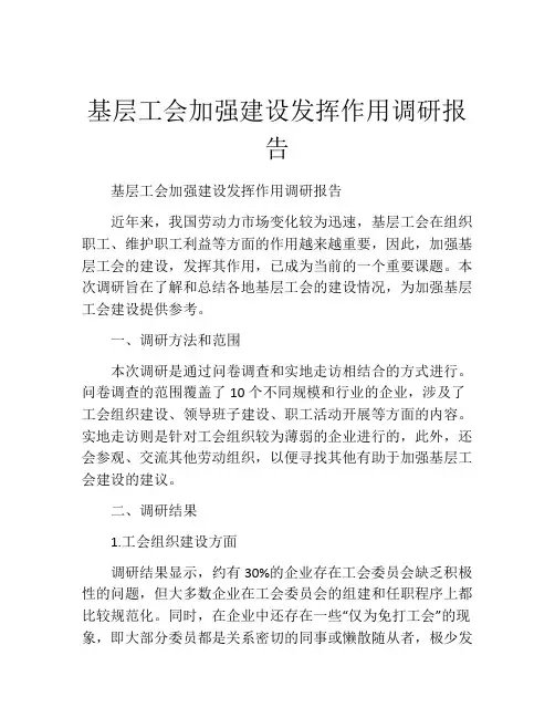 基层工会加强建设发挥作用调研报告