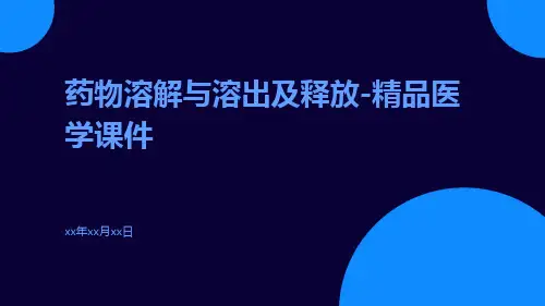 药物溶解与溶出及释放-精品医学课件