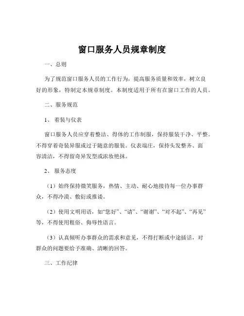 窗口服务人员规章制度