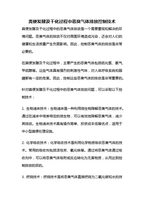 粪便发酵及干化过程中恶臭气体排放控制技术