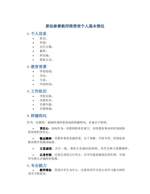 原创参赛教师推荐表个人基本情况