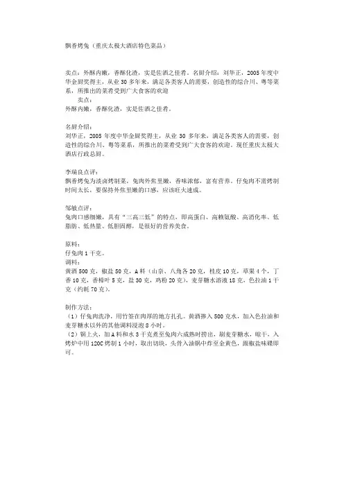 飘香烤兔(重庆太极大酒店特色菜品)
