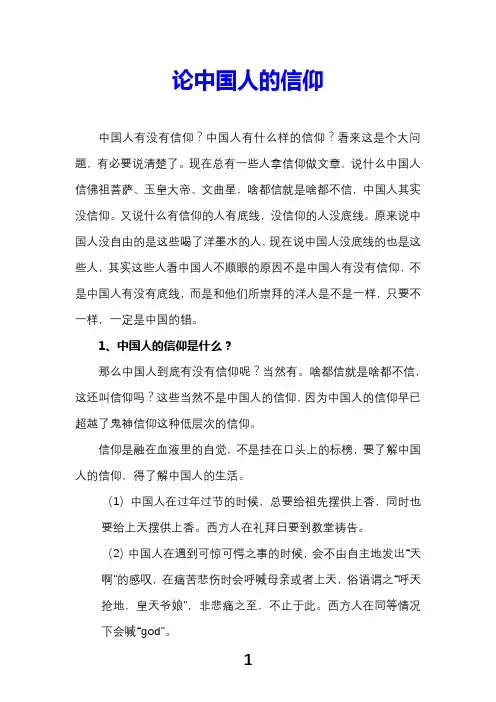 论中国人的信仰