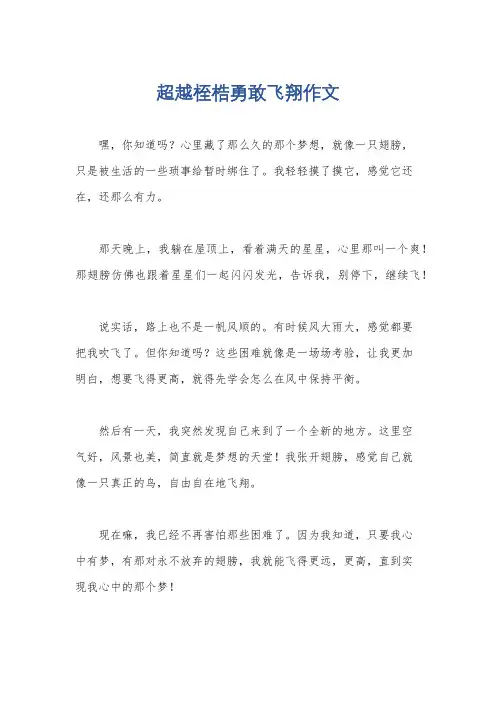 超越桎梏勇敢飞翔作文
