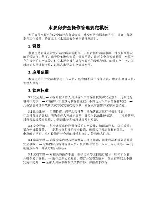 水泵房安全操作管理规定模板