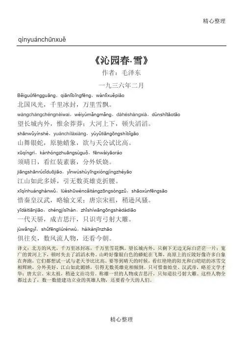 《沁园春雪》精心拼音版及译文