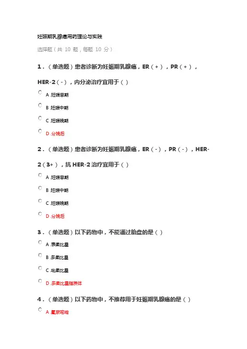 执业药师继续教育答案之妊娠期乳腺癌用药理论与实践