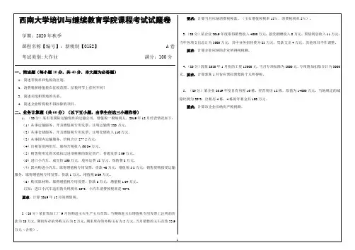 新税制【0152】 2020年西南大学培训与继续教育学院课程考试
