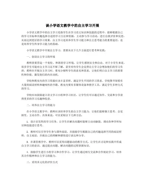谈小学语文教学中的自主学习开展