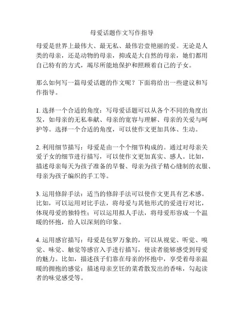 母爱话题作文写作指导