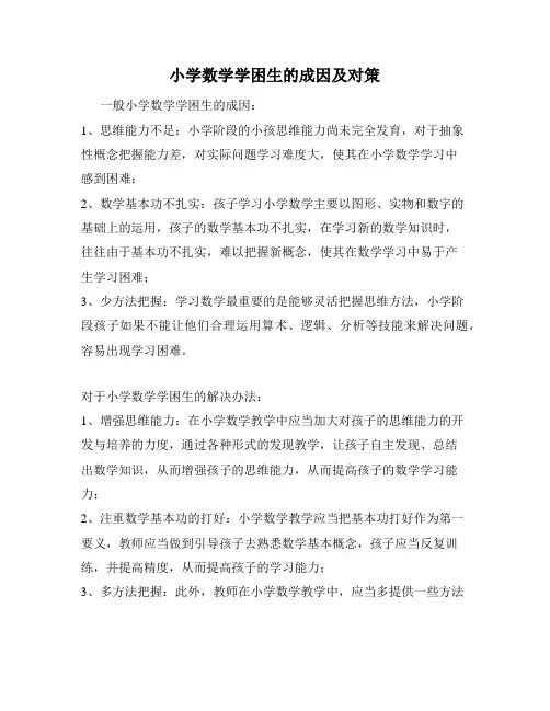 小学数学学困生的成因及对策