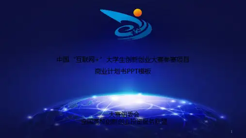 互联网+大赛项目商业计划书模板PPT幻灯片课件