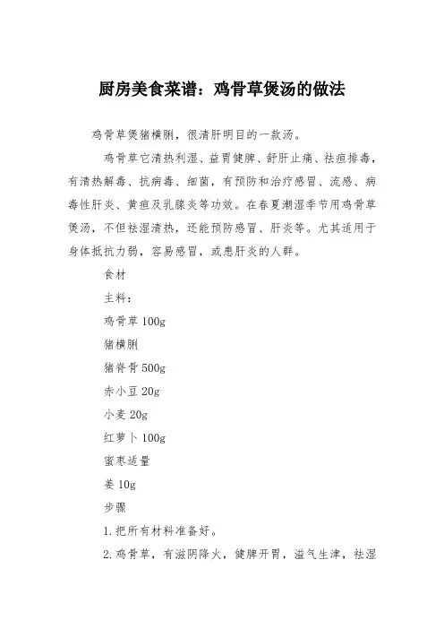 厨房美食菜谱：鸡骨草煲汤的做法