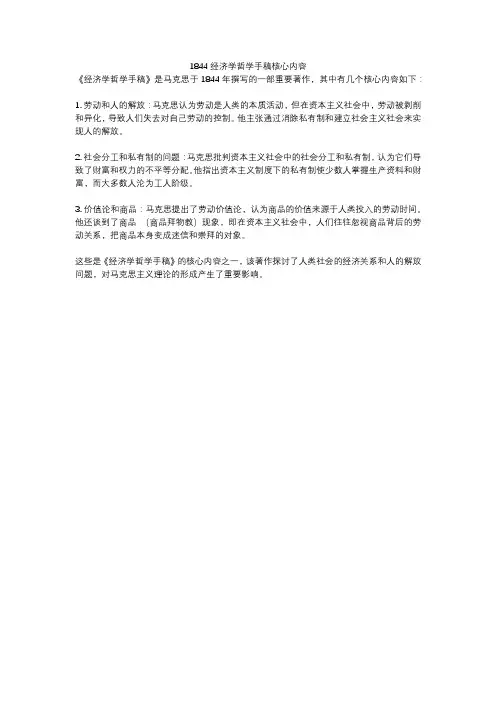 1844经济学哲学手稿核心内容