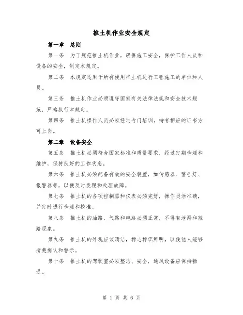推土机作业安全规定(4篇)