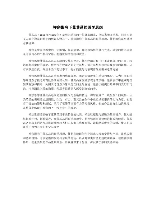 禅宗影响下董其昌的画学思想