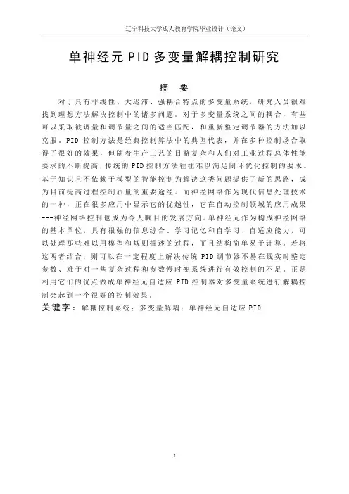 单神经元PID多变量解耦控制探究18