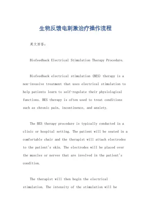 生物反馈电刺激治疗操作流程