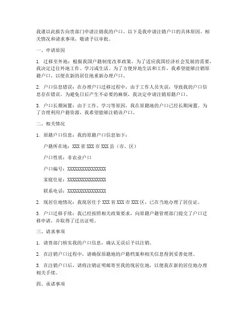 注销户口申请报告