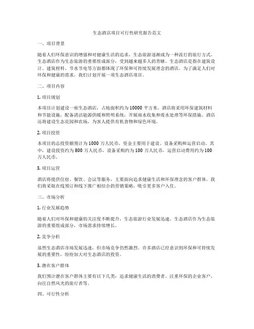 生态酒店项目可行性研究报告范文