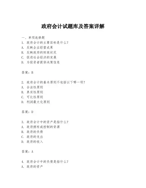 政府会计试题库及答案详解