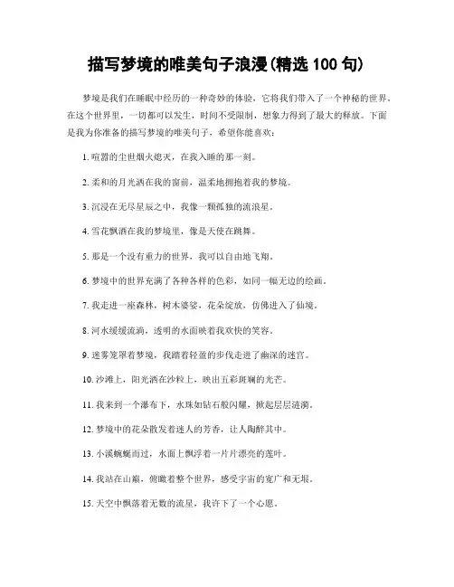 描写梦境的唯美句子浪漫(精选100句)