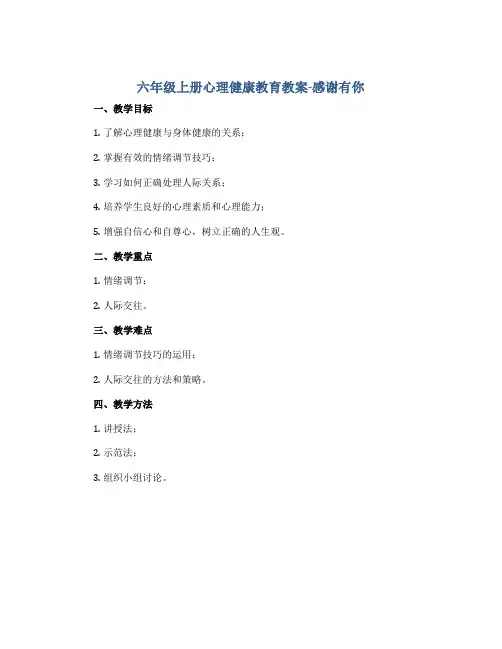 六年级上册心理健康教育教案-感谢有你 全国通用