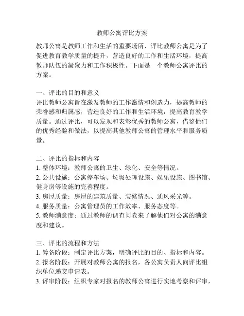 教师公寓评比方案