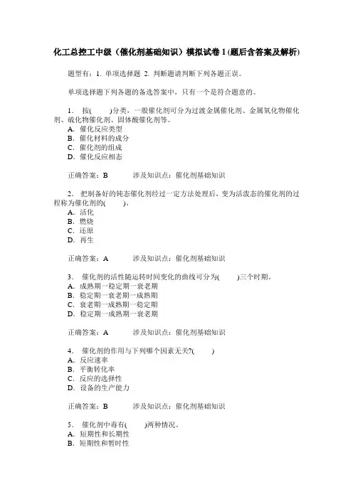 化工总控工中级(催化剂基础知识)模拟试卷1(题后含答案及解析)
