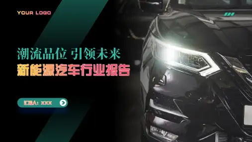 新能源汽车行业报告汇报模板PPT