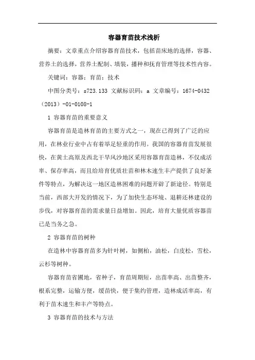 容器育苗技术浅析