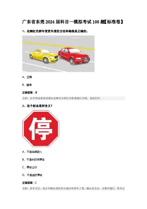 广东省东莞2024届科目一模拟考试100题【标准卷】