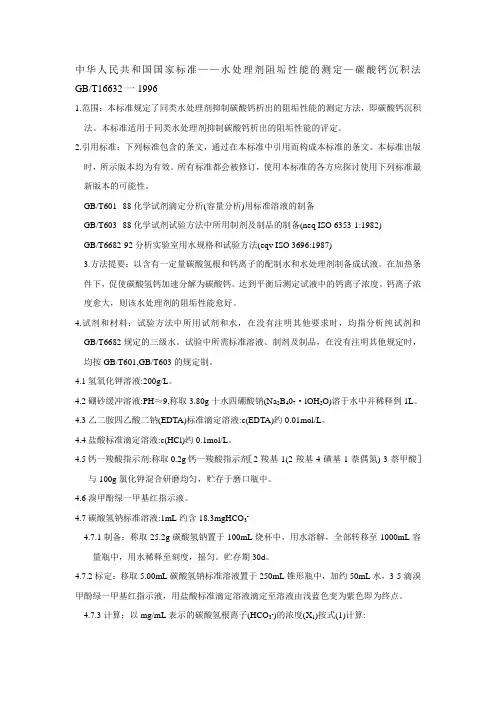 水处理剂阻垢性能的测定―碳酸钙沉积法