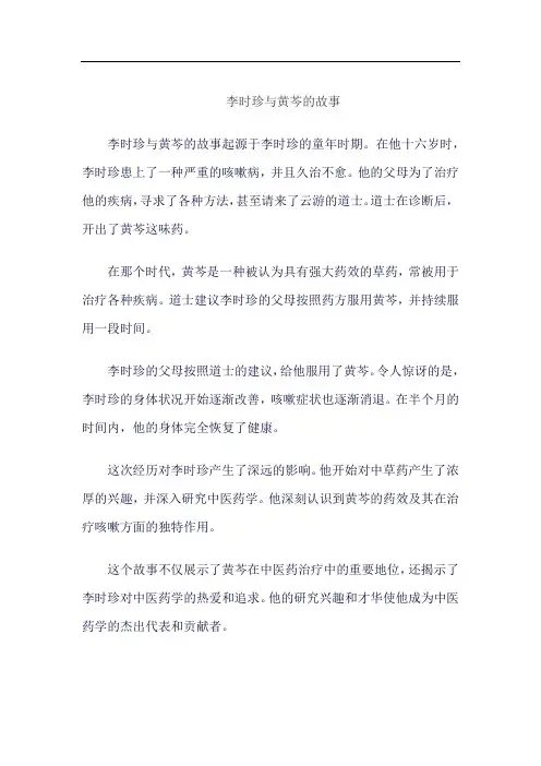 李时珍与黄芩的故事