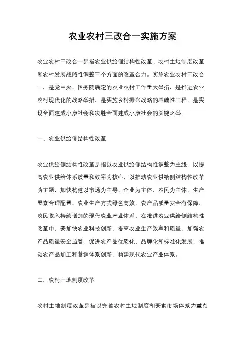 农业农村三改合一实施方案