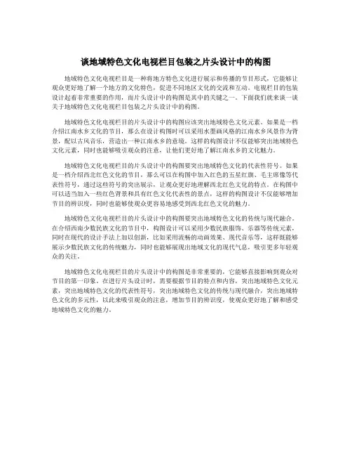 谈地域特色文化电视栏目包装之片头设计中的构图