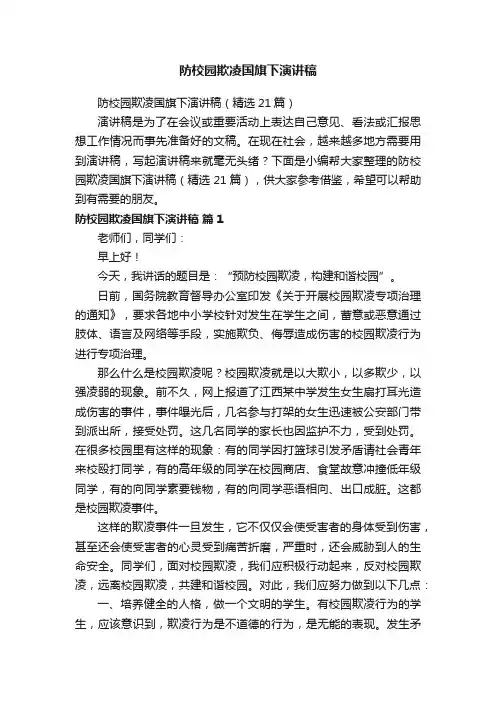 防校园欺凌国旗下演讲稿（精选21篇）