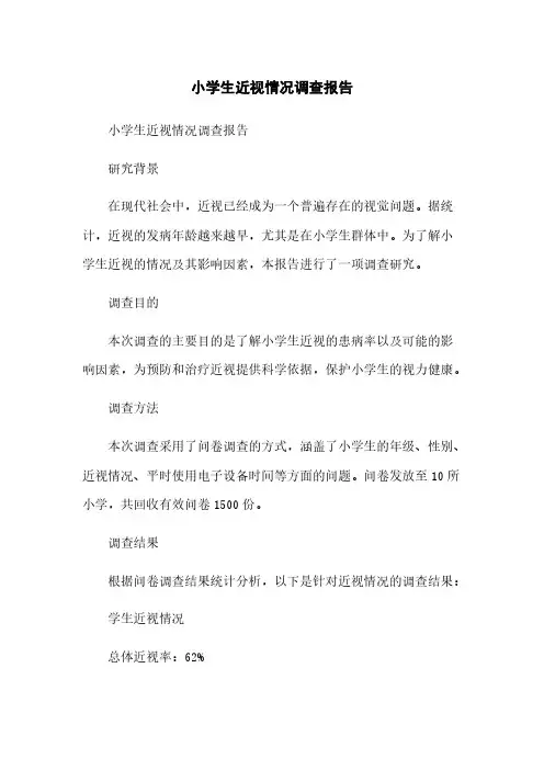 小学生近视情况调查报告