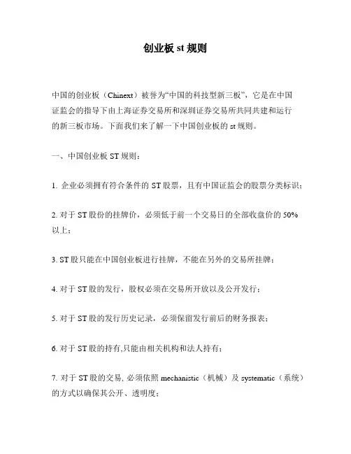 创业板st规则
