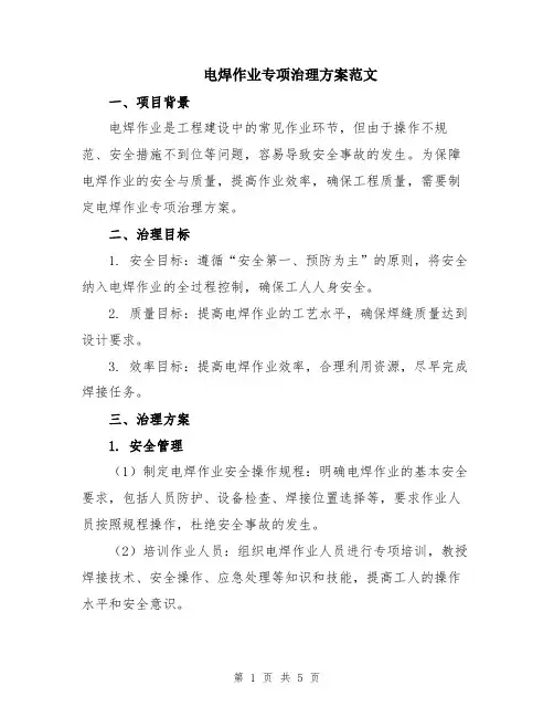 电焊作业专项治理方案范文